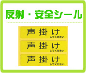 反射・安全シール