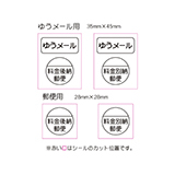 ゆうメール・郵便用 料金後納・別納 シール