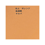 A4サイズ 色上オレンジ ノーカットシール