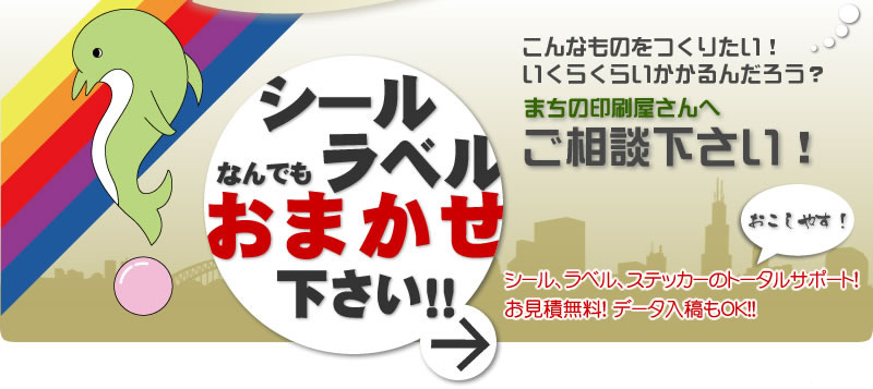 シール・ラベルなんでもおまかせください。