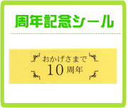 周年記念シール