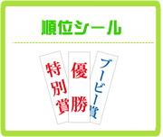 ¥³¥ó¥Ú¡¦±¿Æ°²ñ¡¦Æó¼¡²ñ¤Ë¡¡½ç°Ì¥·¡¼¥ë