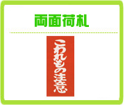 両面荷札