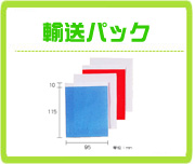 郵送パック