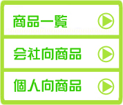 商品一覧