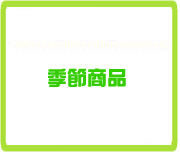 季節商品
