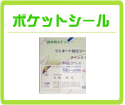 ポケットシール
