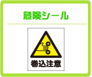 警告ラベルシール