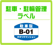 駐車・駐輪管理ラベル
