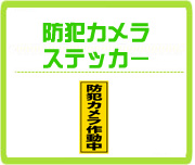 防犯カメラステッカー